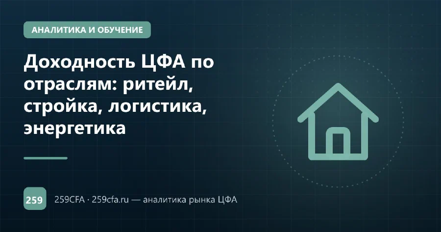 Доходность ЦФА по отраслям: ритейл, стройка, логистика, энергетика