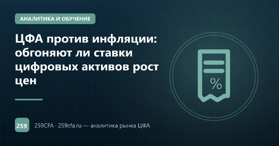 ЦФА против инфляции: обгоняют ли ставки цифровых активов рост цен