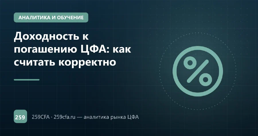 Доходность к погашению ЦФА: как считать корректно