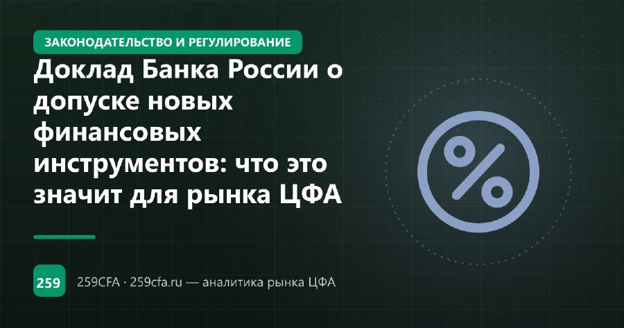 Доклад Банка России о допуске новых финансовых инструментов: что это значит для рынка ЦФА