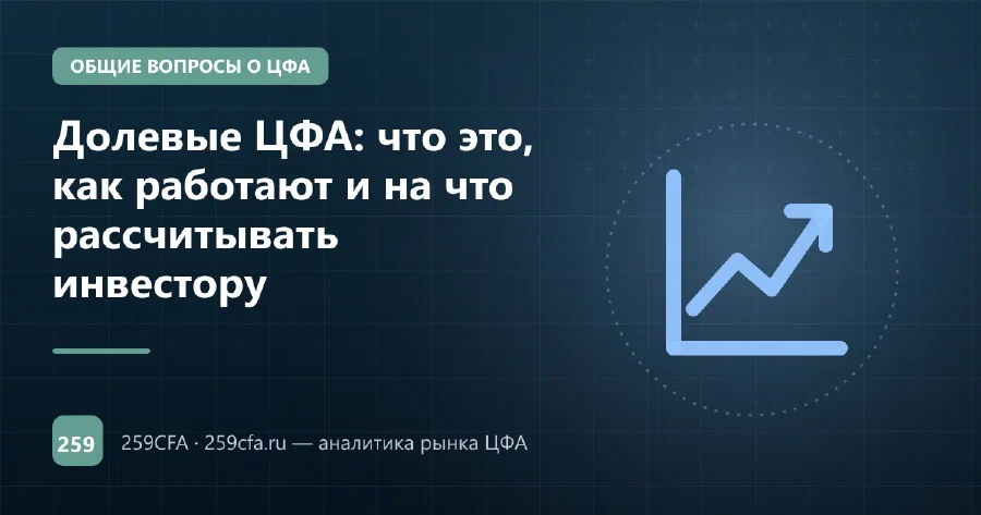 Долевые ЦФА: что это, как работают и на что рассчитывать инвестору