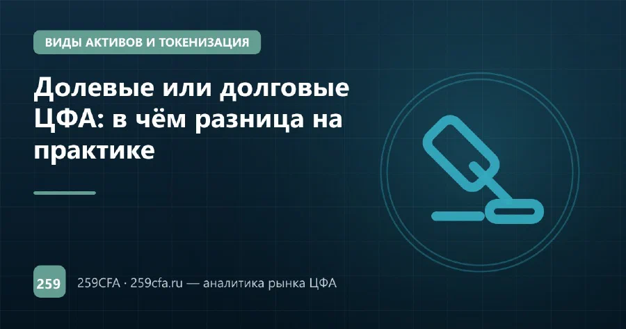 Долевые или долговые ЦФА: в чём разница на практике