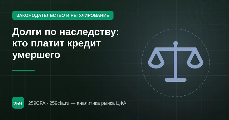 Долги по наследству: кто платит кредит умершего