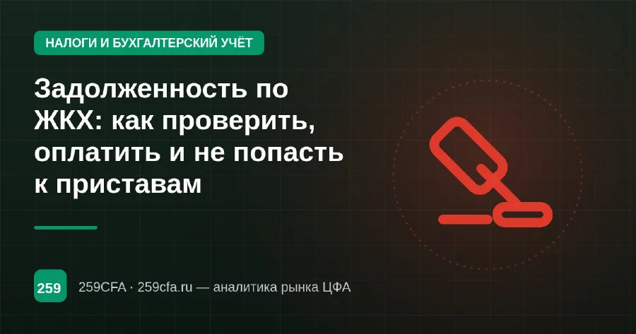 Задолженность по ЖКХ: как проверить, оплатить и не попасть к приставам