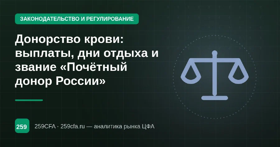 Донорство крови: выплаты, дни отдыха и звание «Почётный донор России»