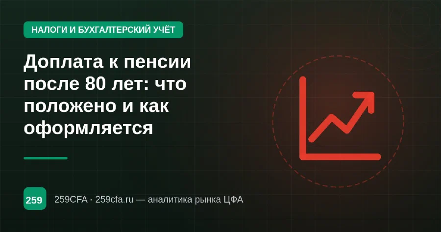 Доплата к пенсии после 80 лет: что положено и как оформляется