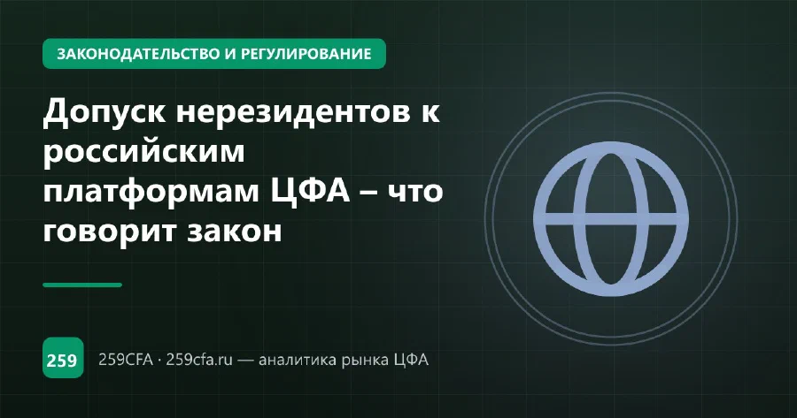 Допуск нерезидентов к российским платформам ЦФА – что говорит закон