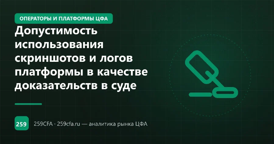 Допустимость использования скриншотов и логов платформы в качестве доказательств в суде