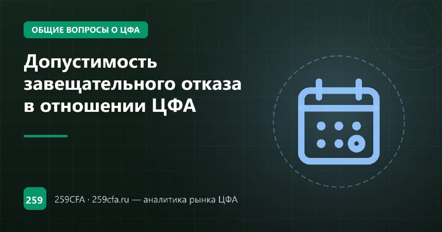 Допустимость завещательного отказа в отношении ЦФА