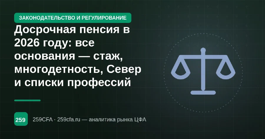 Досрочная пенсия в 2026 году: все основания — стаж, многодетность, Север и списки профессий