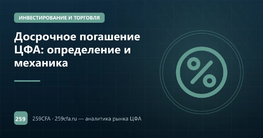 Досрочное погашение ЦФА: определение и механика