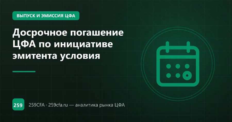 Досрочное погашение ЦФА по инициативе эмитента условия