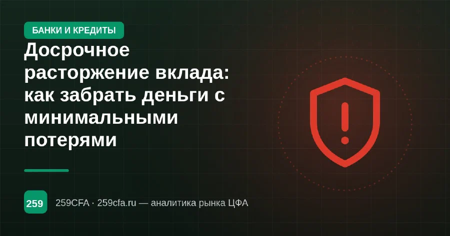 Досрочное расторжение вклада: как забрать деньги с минимальными потерями