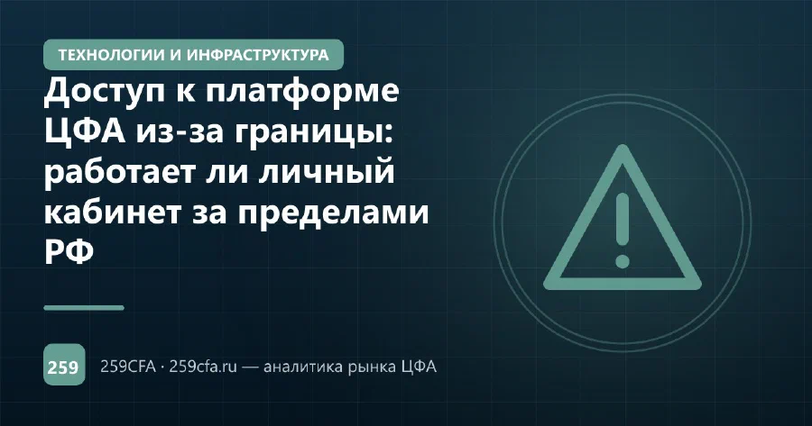 Доступ к платформе ЦФА из-за границы: работает ли личный кабинет за пределами РФ