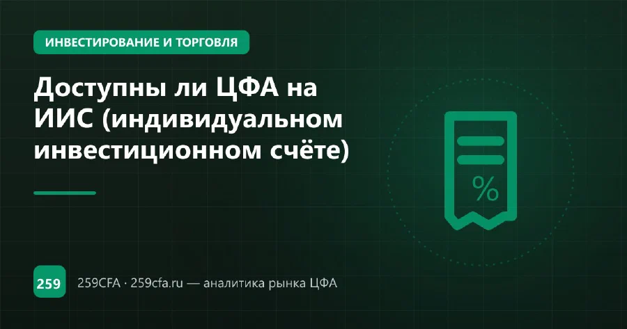 Доступны ли ЦФА на ИИС (индивидуальном инвестиционном счёте)