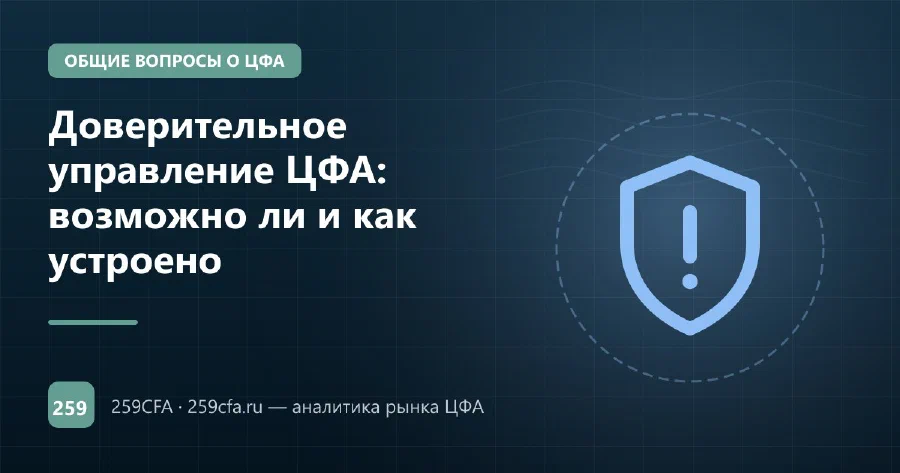 Доверительное управление ЦФА: возможно ли и как устроено