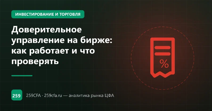 Доверительное управление на бирже: как работает и что проверять