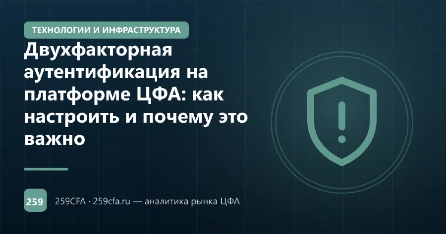 Двухфакторная аутентификация на платформе ЦФА: как настроить и почему это важно