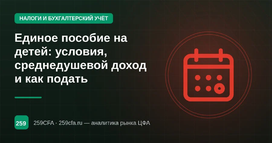 Единое пособие на детей: условия, среднедушевой доход и как подать