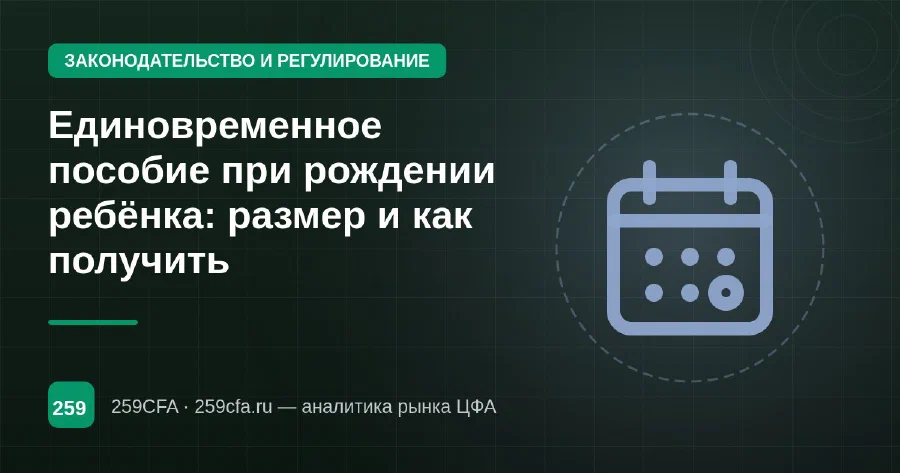 Единовременное пособие при рождении ребёнка: размер и как получить