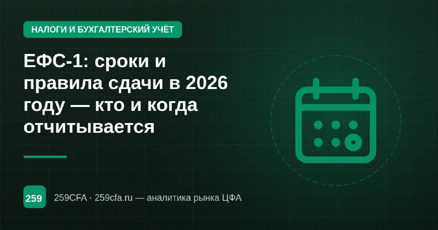 ЕФС-1: сроки и правила сдачи в 2026 году — кто и когда отчитывается
