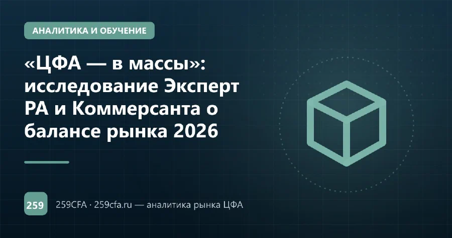 «ЦФА — в массы»: исследование Эксперт РА и Коммерсанта о балансе рынка 2026