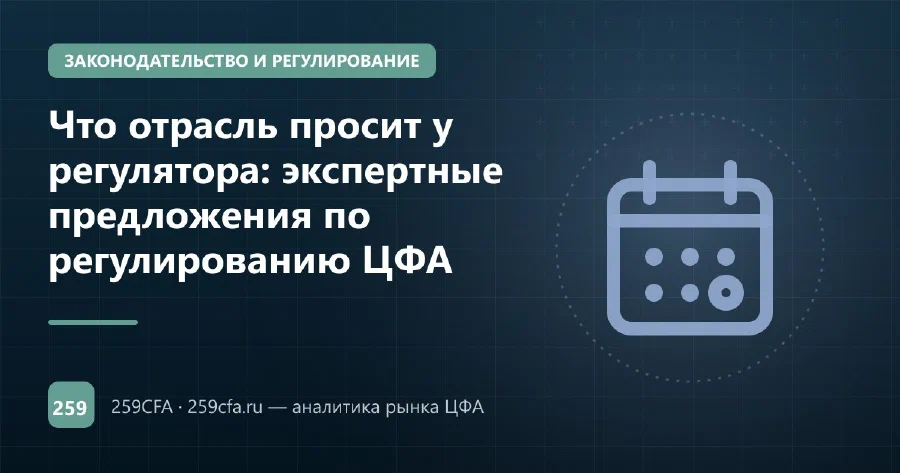 Что отрасль просит у регулятора: экспертные предложения по регулированию ЦФА