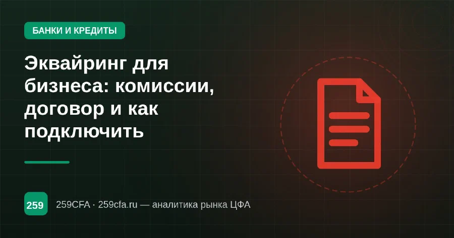 Эквайринг для бизнеса: комиссии, договор и как подключить
