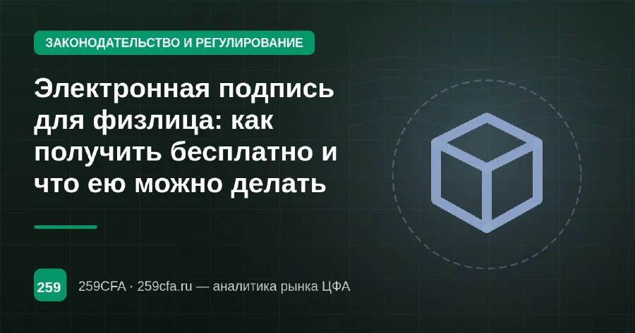 Электронная подпись для физлица: как получить бесплатно и что ею можно делать