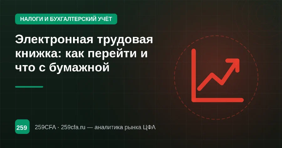 Электронная трудовая книжка: как перейти и что с бумажной