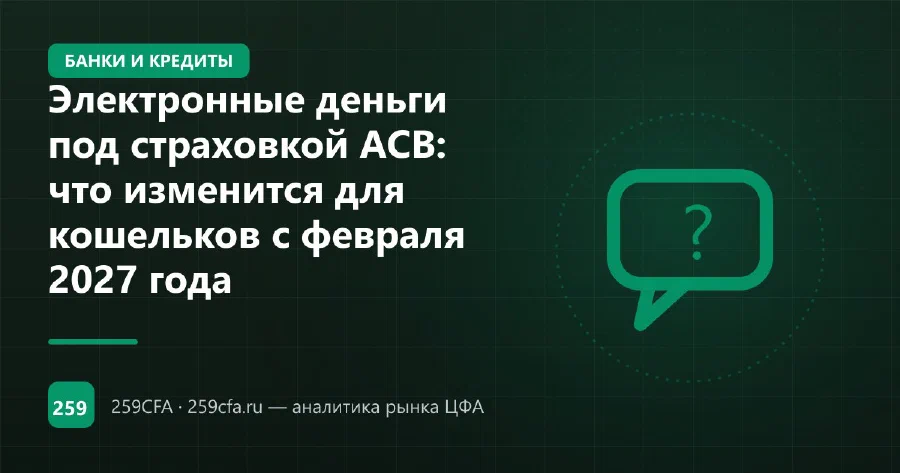 Электронные деньги под страховкой АСВ: что изменится для кошельков с февраля 2027 года