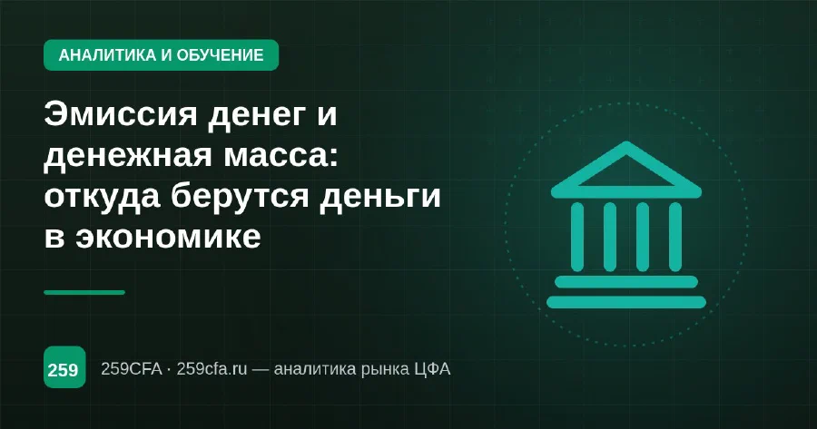 Эмиссия денег и денежная масса: откуда берутся деньги в экономике