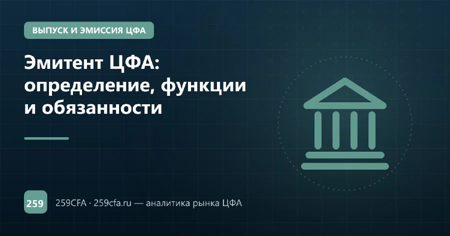 Эмитент ЦФА: определение, функции и обязанности