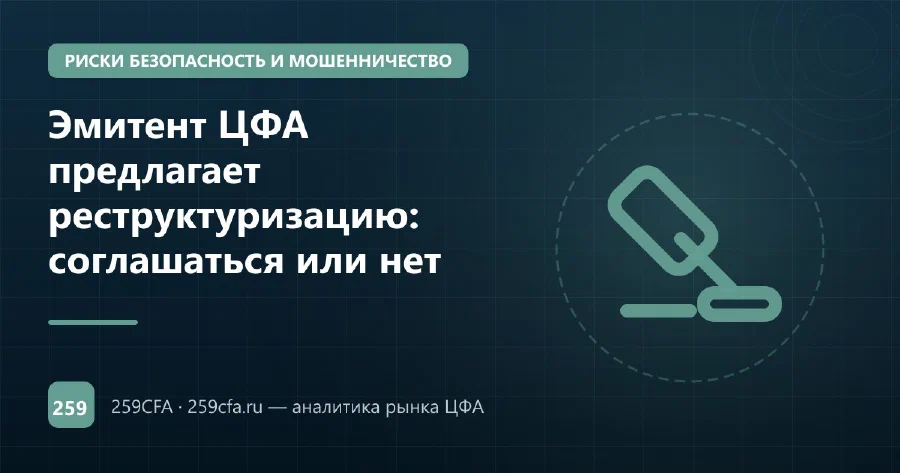 Эмитент ЦФА предлагает реструктуризацию: соглашаться или нет