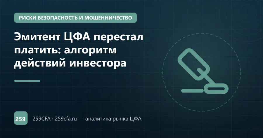 Эмитент ЦФА перестал платить: алгоритм действий инвестора