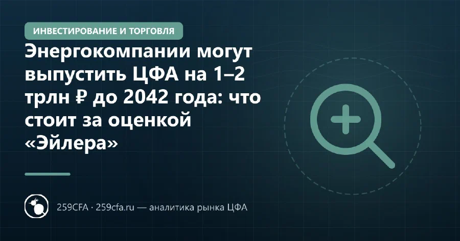 Энергокомпании могут выпустить ЦФА на 1–2 трлн ₽ до 2042 года: что стоит за оценкой «Эйлера»