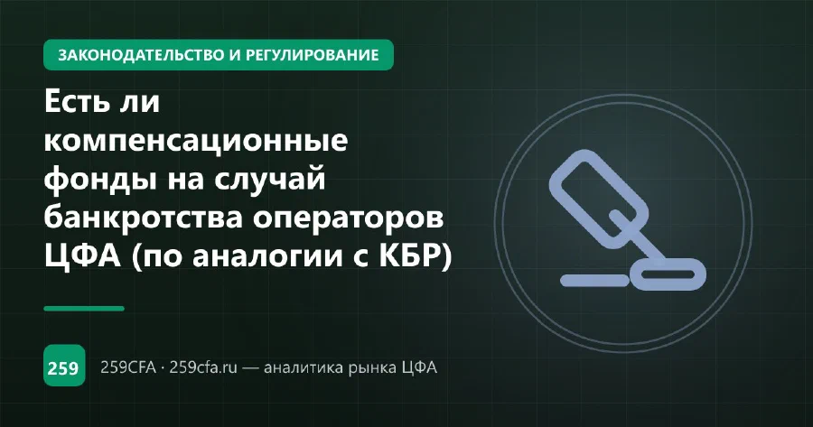Есть ли компенсационные фонды на случай банкротства операторов ЦФА (по аналогии с КБР)