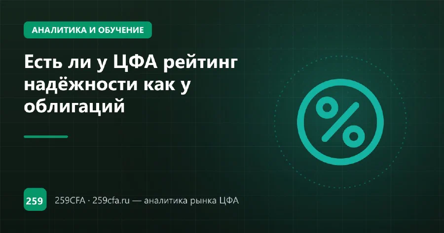 Есть ли у ЦФА рейтинг надёжности как у облигаций