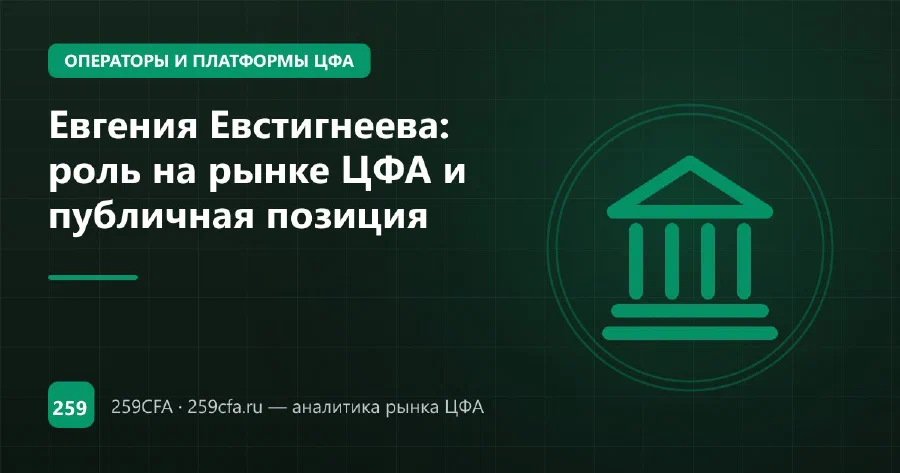 Евгения Евстигнеева: роль на рынке ЦФА и публичная позиция