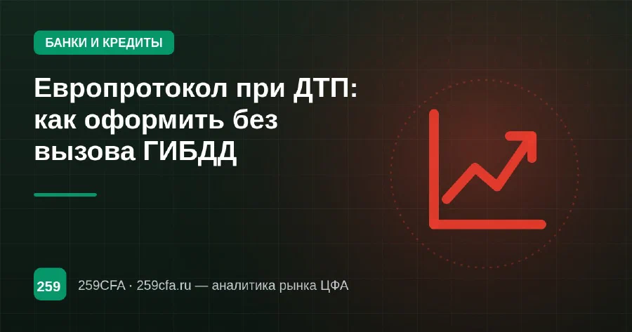 Европротокол при ДТП: как оформить без вызова ГИБДД