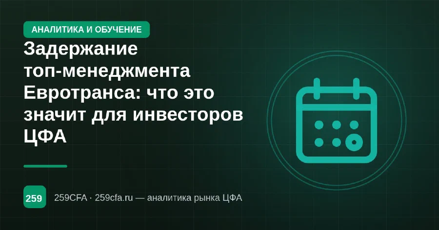 Задержание топ-менеджмента Евротранса: что это значит для инвесторов ЦФА