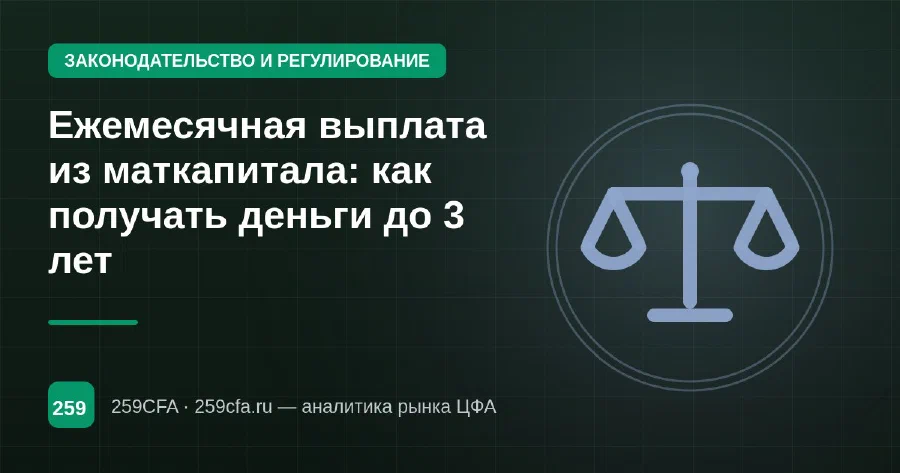 Ежемесячная выплата из маткапитала: как получать деньги до 3 лет