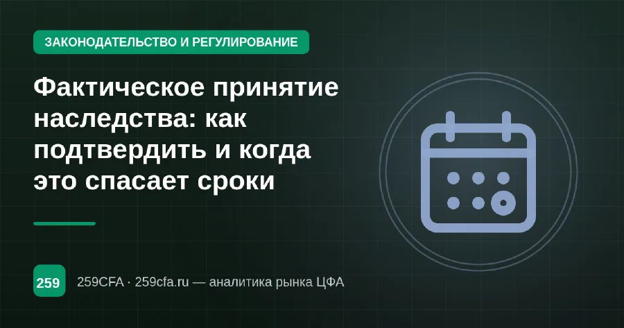 Фактическое принятие наследства: как подтвердить и когда это спасает сроки