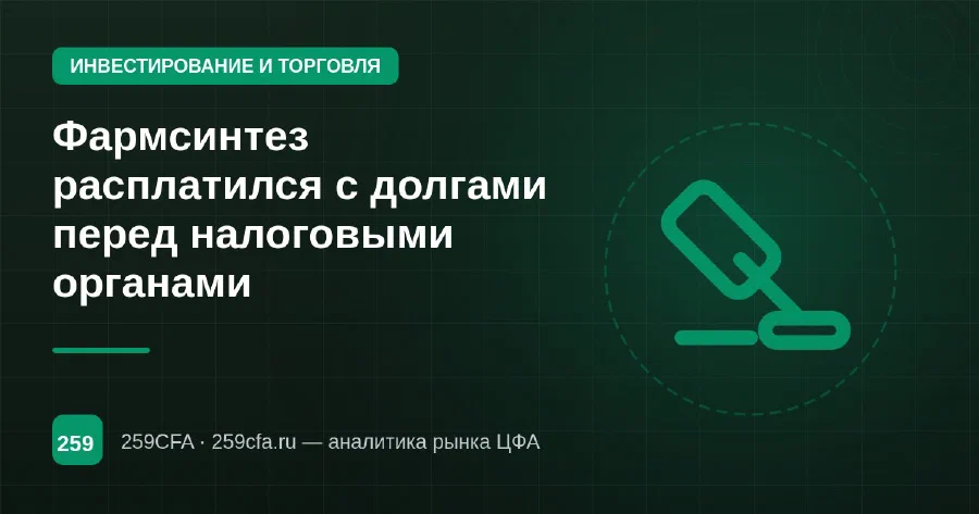 Фармсинтез расплатился с долгами перед налоговыми органами