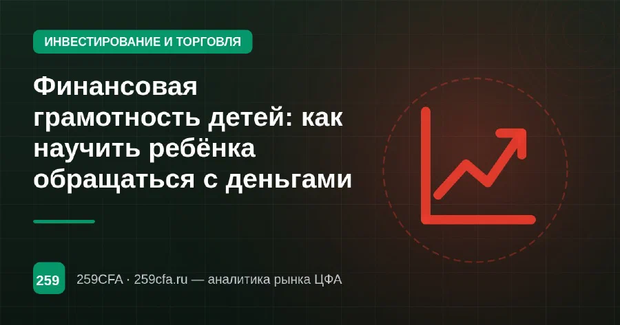 Финансовая грамотность детей: как научить ребёнка обращаться с деньгами