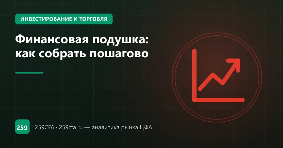 Финансовая подушка: как собрать пошагово