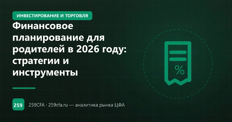 Финансовое планирование для родителей в 2026 году: стратегии и инструменты