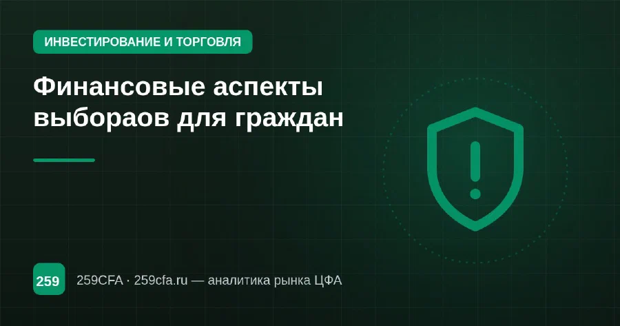 Финансовые аспекты выбораов для граждан