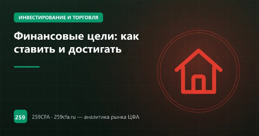 Финансовые цели: как ставить и достигать