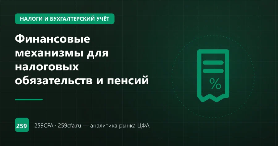 Финансовые механизмы для налоговых обязательств и пенсий